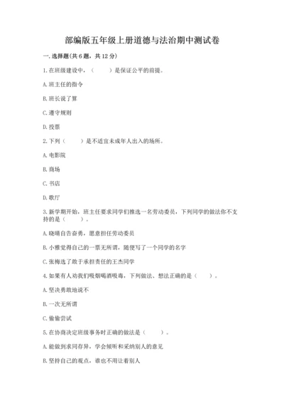 部编版五年级上册道德与法治期中测试卷（全国通用）word版.docx
