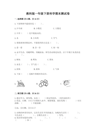 教科版一年级下册科学期末测试卷附答案（培优b卷）.docx