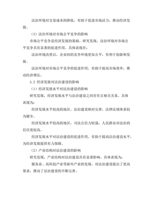 法治与经济发展的关系分析
