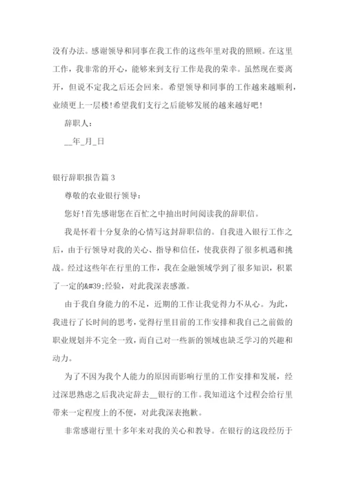 银行辞职报告范文十篇.docx