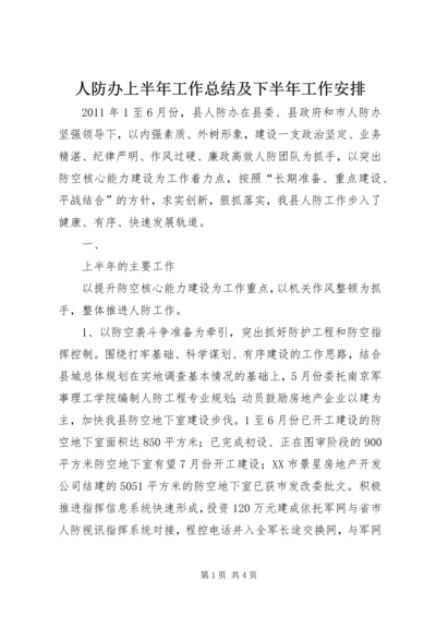 人防办上半年工作总结及下半年工作安排.docx