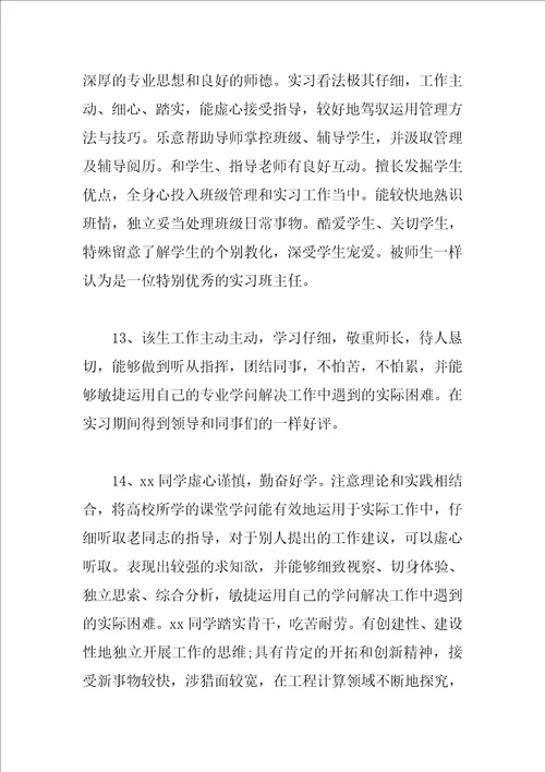 对优秀实习生的评语精选例句