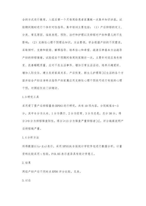 家庭支持性心理干预对改善产后抑郁的临床效果.docx