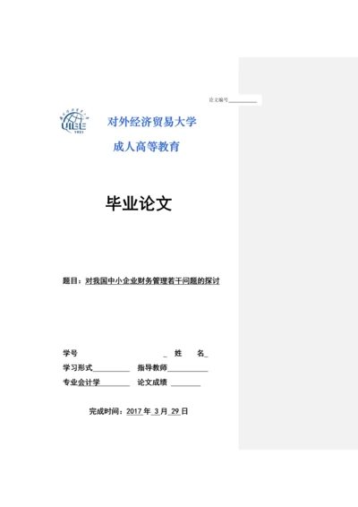 对我国中小企业财务管理若干问题的探讨--毕业论文-会计专业.docx