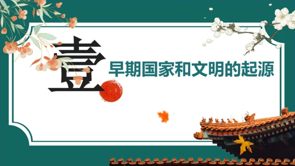 人教统编2024年版七年级历史上册第3课中华文明的起源【课件】