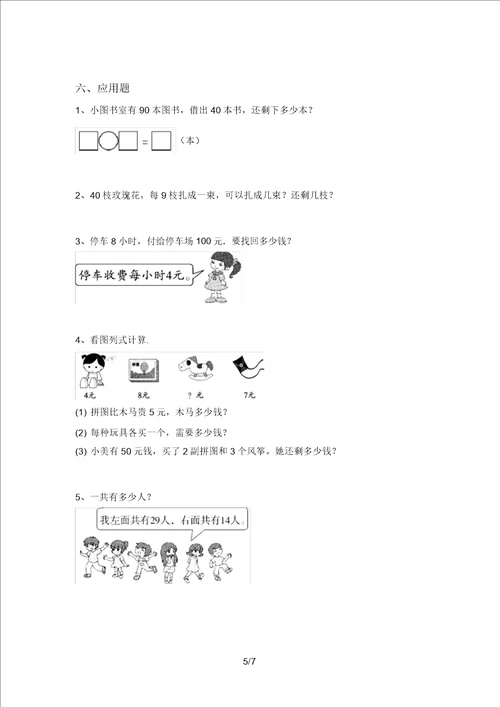 新部编版二年级数学上册混合运算练习及答案全面