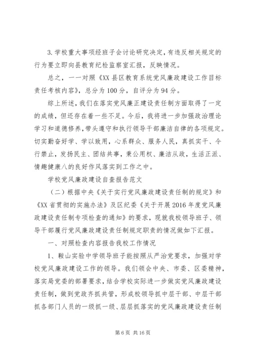 学校党风廉政建设自查报告 (2).docx