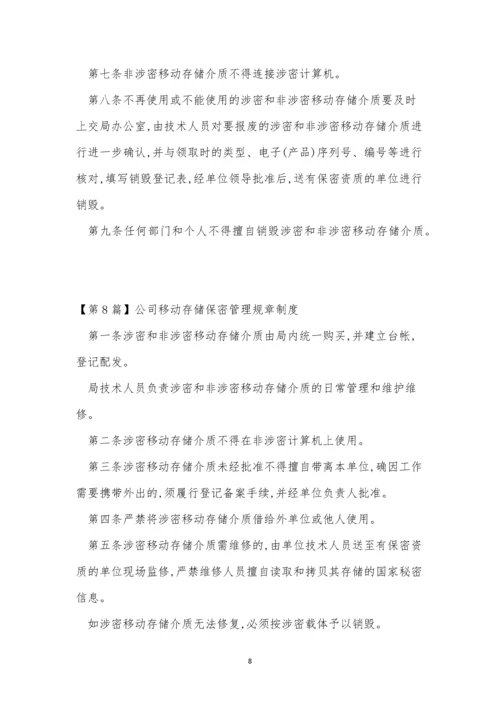 移动保密制度8篇.docx