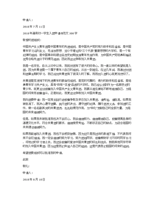 2018年通用初一学生入团申请书格式300字