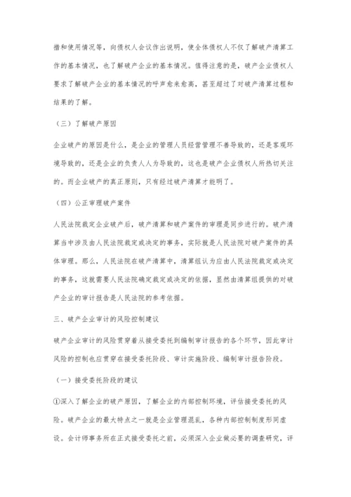 企业破产审计的风险控制研究.docx