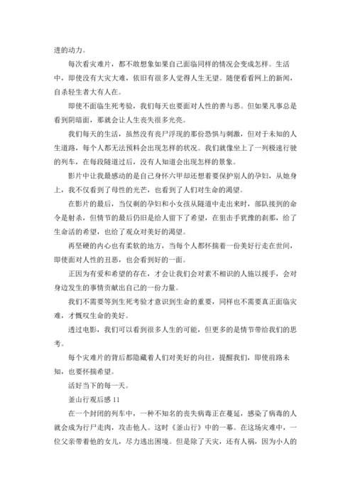 釜山行观后感.docx