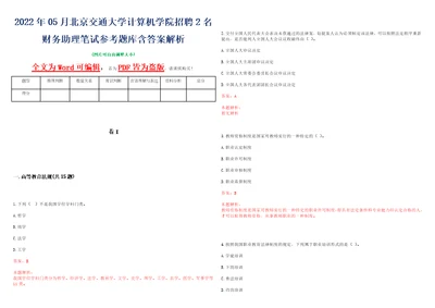 2022年05月北京交通大学计算机学院招聘2名财务助理笔试参考题库含答案解析