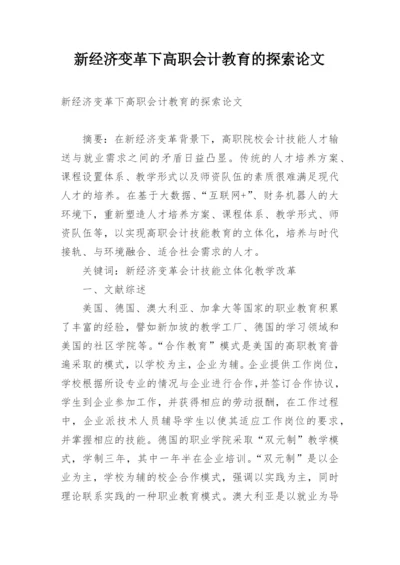 新经济变革下高职会计教育的探索论文.docx