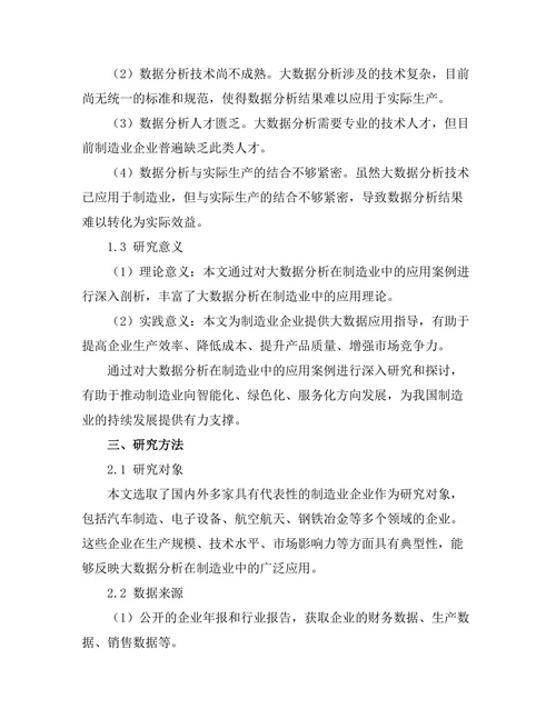 大数据分析在制造业中的应用案例