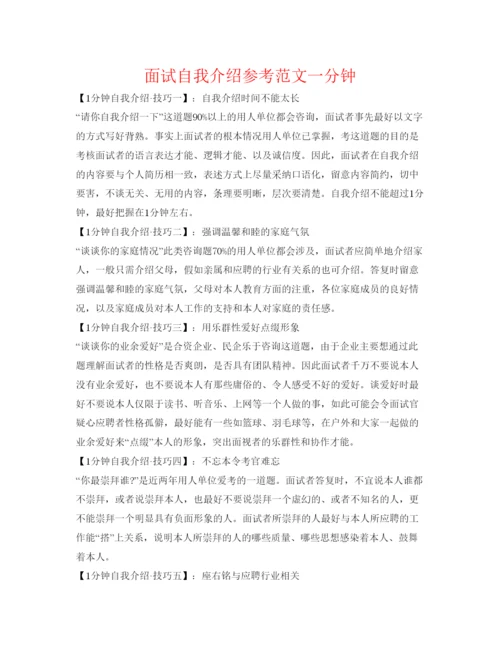 精编面试自我介绍参考范文一分钟.docx