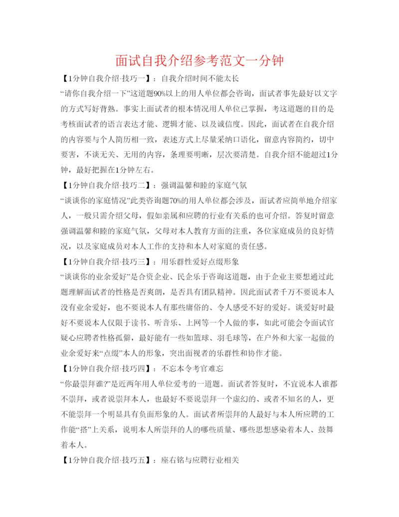 精编面试自我介绍参考范文一分钟.docx