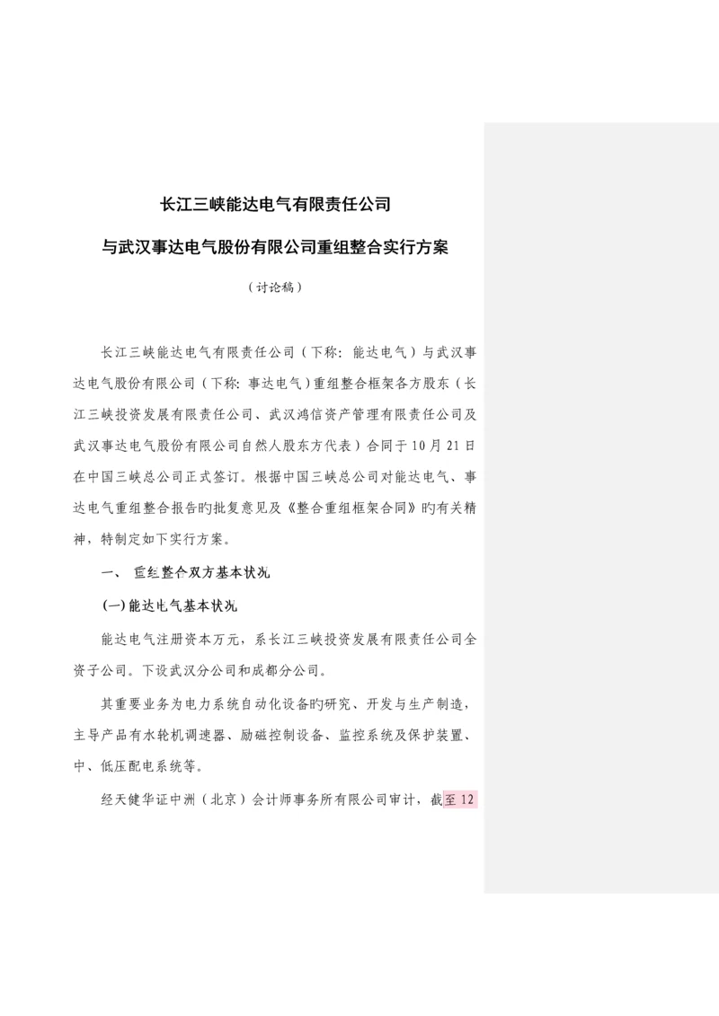 公司重组整合实施专题方案.docx