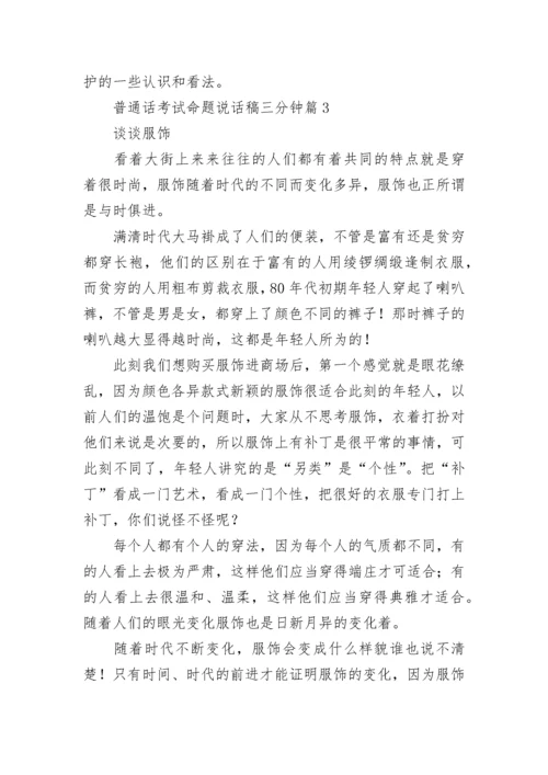 普通话考试命题说话稿三分钟范文(十篇).docx