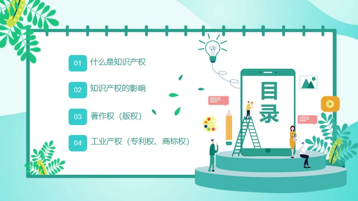 知识产权日通用PPT模板