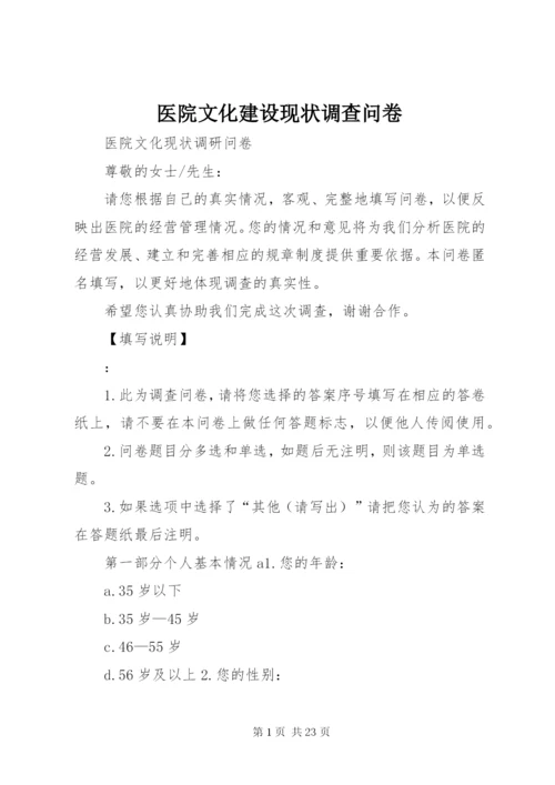 医院文化建设现状调查问卷.docx