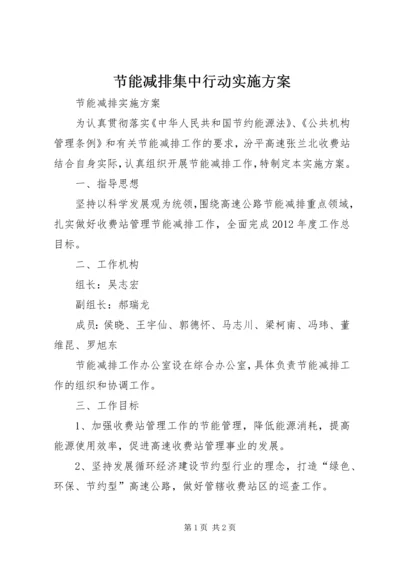 节能减排集中行动实施方案.docx