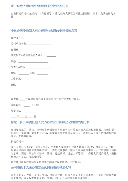 公司营业执照代领委托书范文.docx