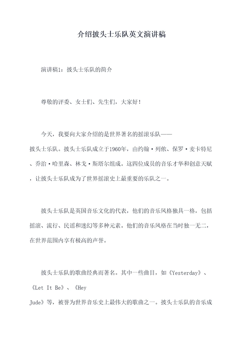 介绍披头士乐队英文演讲稿