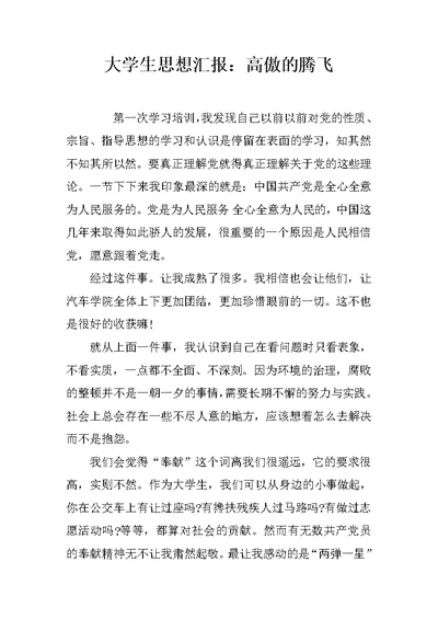 大学生思想汇报：高傲的腾飞