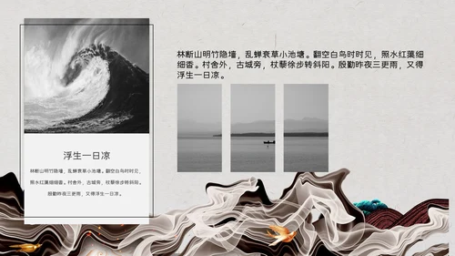 浮生主题语文古诗词教学通用PPT模板