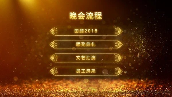 2019年度颁奖盛典颁奖典礼年会开场PPT模板