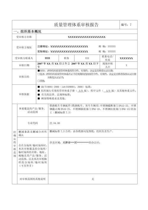 质量管理体系审核报告(word表格).docx