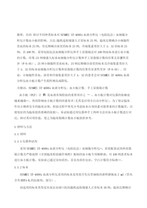 不同患者标本对SYSMEXXT-4000i血液分析仪测定血小板的影响.docx