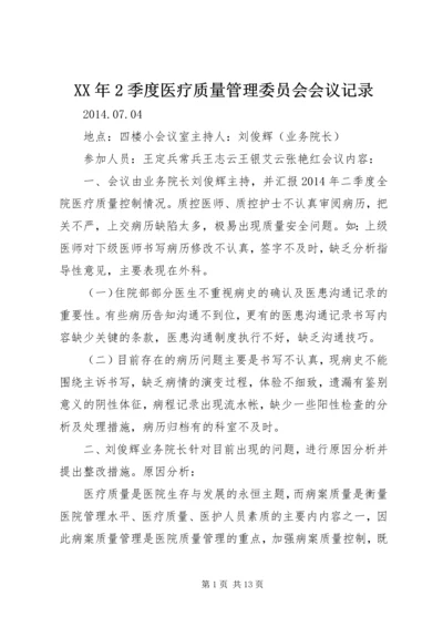 XX年2季度医疗质量管理委员会会议记录.docx