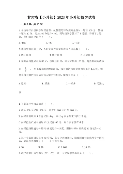 甘肃省【小升初】2023年小升初数学试卷及1套完整答案.docx
