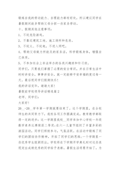 暑假前学校领导讲话.docx