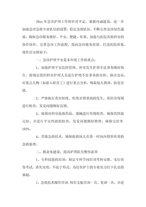 2022年急诊科护理工作安排