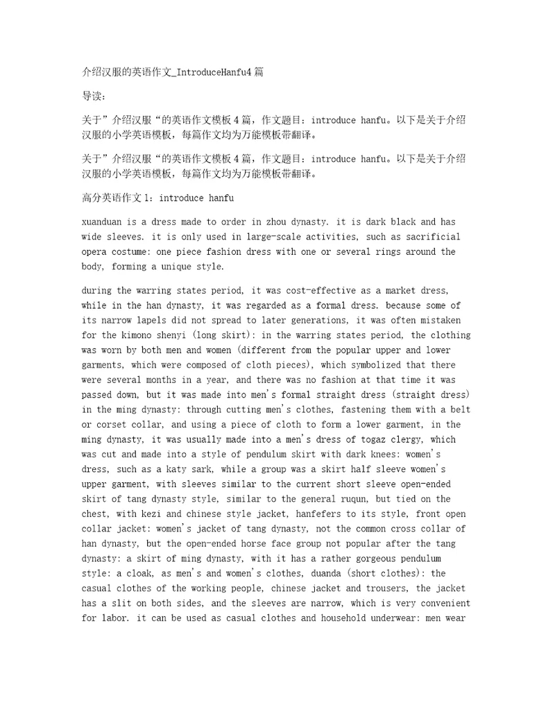介绍汉服的英语作文IntroduceHanfu4篇