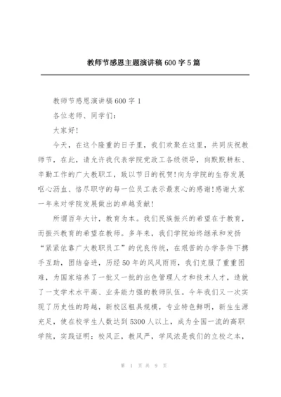 教师节感恩主题演讲稿600字5篇.docx