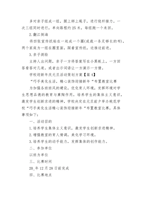 2023年学校迎新年庆元旦活动策划方案【8篇】.docx