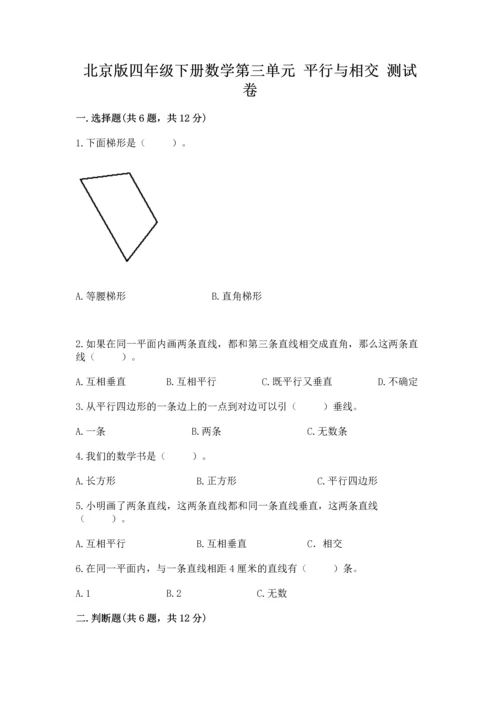 北京版四年级下册数学第三单元 平行与相交 测试卷及答案【各地真题】.docx