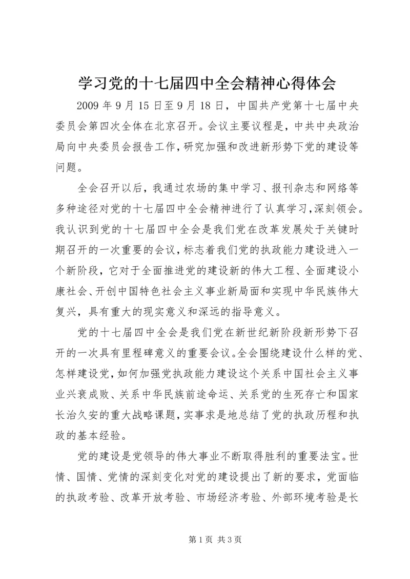 学习党的十七届四中全会精神心得体会 (2).docx
