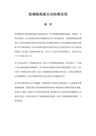 玻璃瓶瑕疵检测基础系统.docx