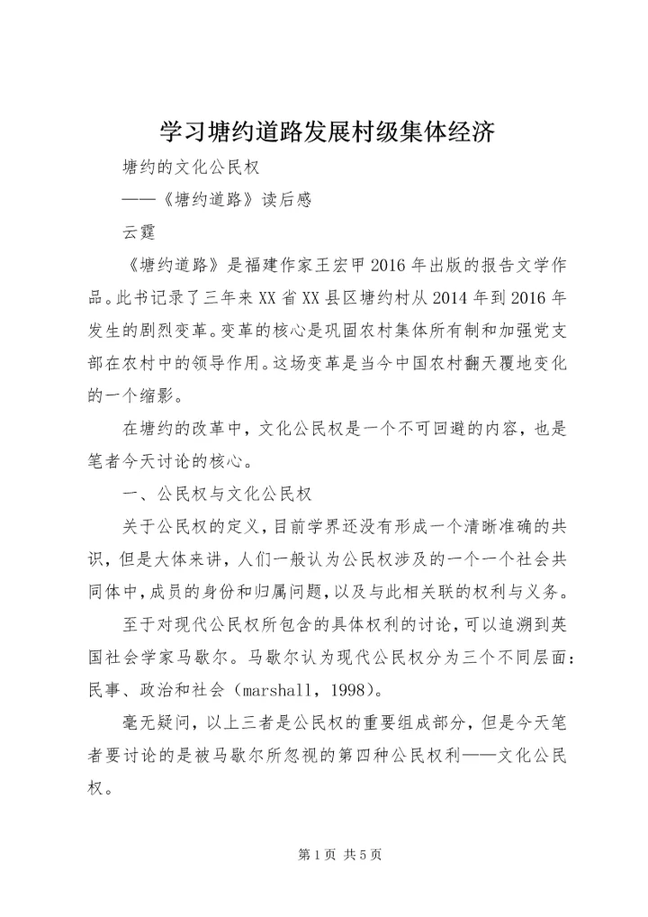 学习塘约道路发展村级集体经济 (3).docx