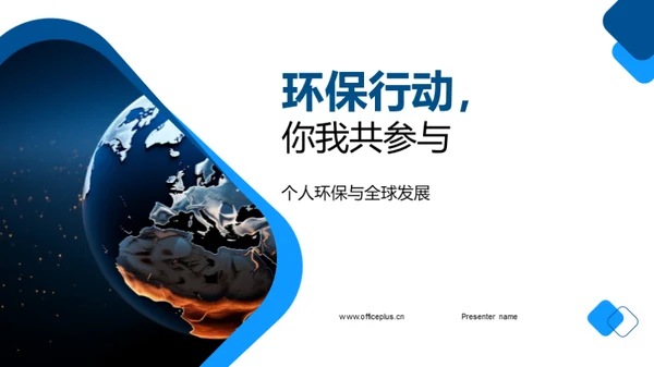 环保行动，你我共参与