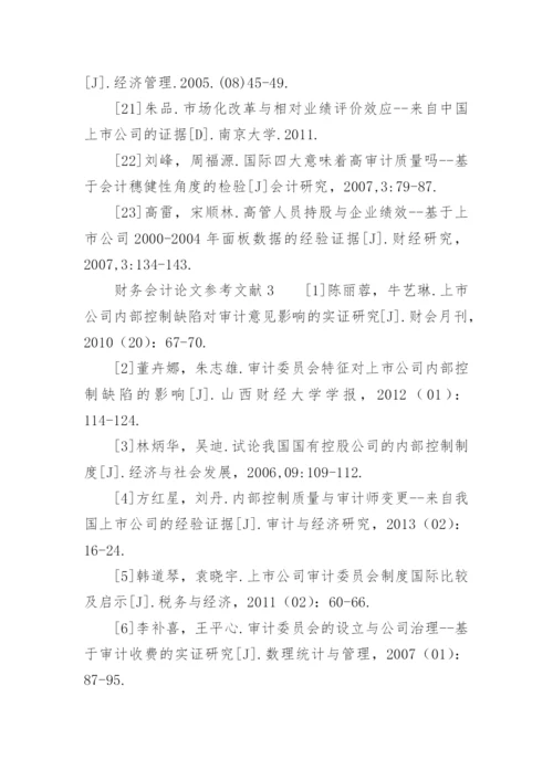 财务会计论文参考文献.docx