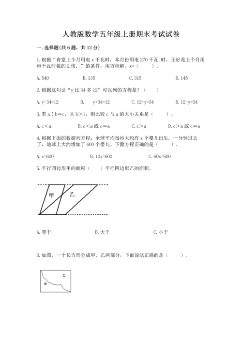 人教版数学五年级上册期末考试试卷精品（全国通用）.docx