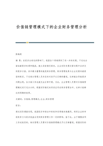 价值链管理模式下的企业财务管理分析.docx