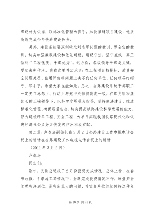 卢部长在2月13日全路建设电视电话会议上的讲话.docx