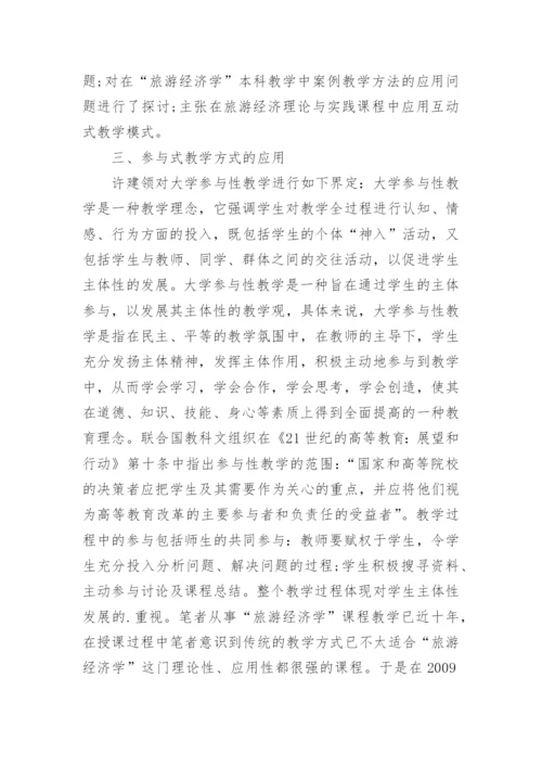 浅析参与性教学方式在旅游经济学课程教学改革中的应用论文.docx