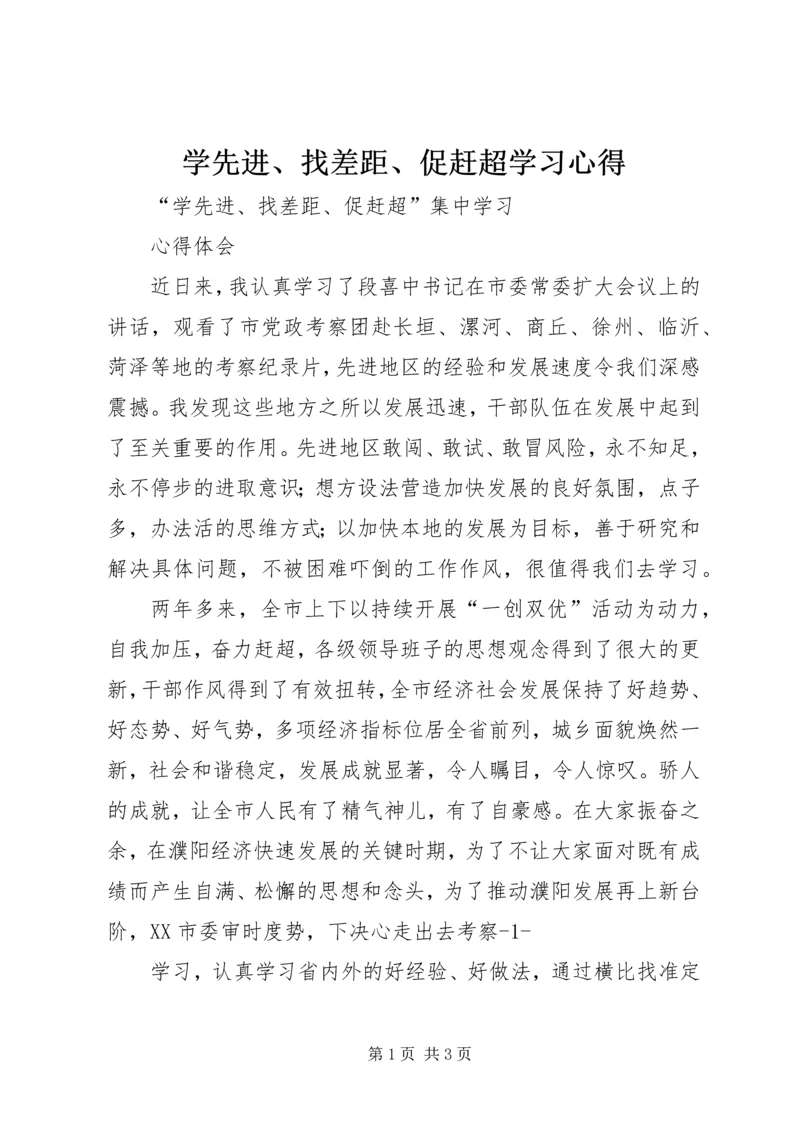 学先进、找差距、促赶超学习心得_4.docx